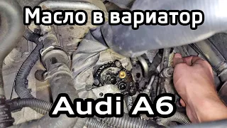 Audi A6 C7 Замена масла в вариаторе 0AW (A4 B8) / CVT OAW fluid change A6C7 A4B8