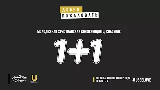 Открытие конференции "1+1"