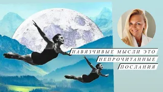 Навязчивые Мысли это Непрочитанные Послания