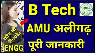 AMU B Tech Admission 2024 🔥| AMU B Tech Entrance Exam 2024 | AMU btech cut off | AMU Admission 2024