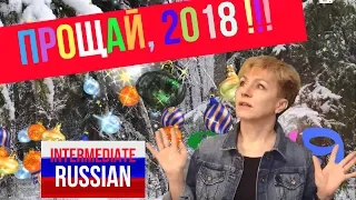 Russian for Intermediate Learners: Прощай, 2018!!!