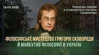 Філософське мистецтво Григорія Сковороди й майбутнє філософії в Україні. Лекція Назіпа Хамітова