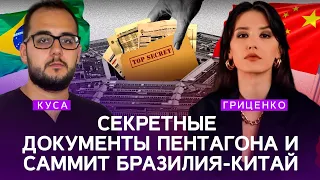 Секретные документы Пентагона и саммит Бразилия-Китай | Илия Куса, Алина Гриценко | Политлаб