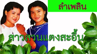 สาวสวนแตงสะอื้น - แจ่มนภา พวงประกา เพชรผลาญชัย [ เสียงเทป อัลบัมเต็ม ] 1080P