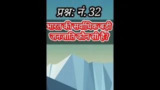 भारत की सर्वाधिक जनजाति कौन सी है? #trending #published #youtube #shorts #trending #gk