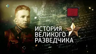 «История великого разведчика». Документальный фильм. 22.06.21