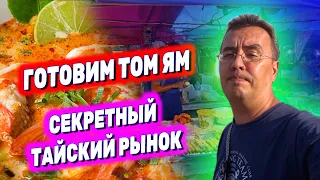 Влог из Паттайи | Готовим Том Ям с друзьями | Узнал секретный Тайский рынок!