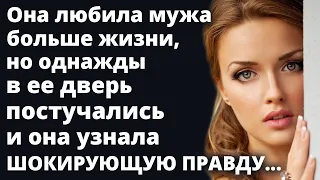 Она любила мужа больше жизни но однажды в ее дверь постучались и она узнала Любовные истории Рассказ