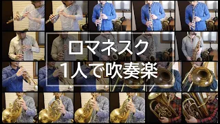 ロマネスク-Romanesque-「1人で吹奏楽」one man wind orchestra