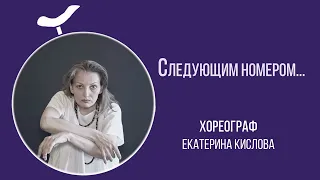 "Следующим номером..." Екатерина Кислова