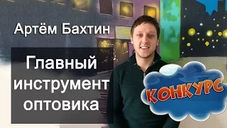 Оптовый бизнес. Изучаем главный инструмент оптовика + КОНКУРС! Артём Бахтин