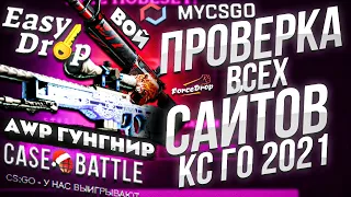 Самая честная проверка всех сайтов кс го 2021! Где открывать кейсы в 2021 году!? Топ сайтов кс 2021!