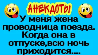 Проводница поезда. Сборник Новых Смешных Анекдотов! Юмор! Позитив! Приколы! Смех! Угар!