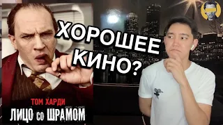 Динамичный Обзор На Фильм «Лицо Со Шрамом"