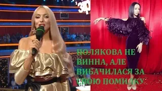 Ляп: Полякова вибачилася перед Кухар