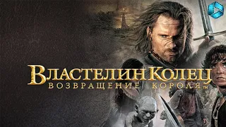 Властелин колец 3: Возвращение Короля {2003} — русский трейлер