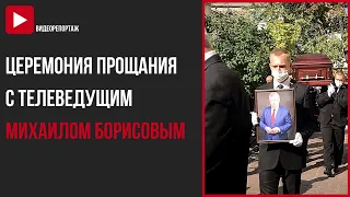 Церемония прощания с телеведущим Михаилом Борисовым