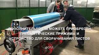 Станок ССПЛ для сварки и гибки, полипропиленовых, полиэтиленовых и других пластиковых листов до 12мм