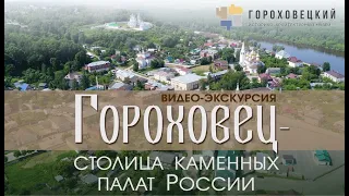 Гороховец - столица каменных палат России