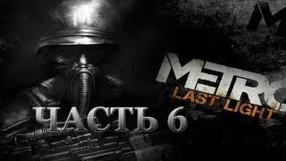 Metro: Last Light. Прохождение. Часть 6. Сквозь тьму.