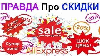 ВСЯ ПРАВДА Про СКИДКИ и РАСПРОДАЖУ на AliExpress (Али Экспресс) !!!