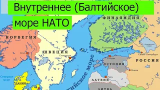 Внутреннее море НАТО | Финляндия и Эстония закроют Балтийское море для кораблей РФ