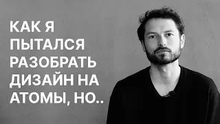 Как я пытался разобрать дизайн на атомы, но в итоге попал к психотерапевту