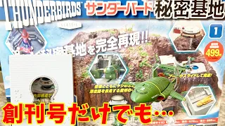 【デアゴスティーニ】サンダーバード秘密基地 創刊号レビュー　創刊号だけでも買うべき中身とは？　-DeAGOSTINI THUNDERBIRDS-