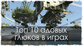 Топ 10 адовых глюков в играх (Часть 8)