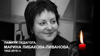 Памяти педагога Марина Либакова Ливанова