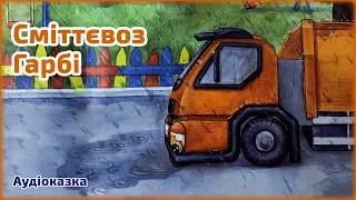 ПРЕМ'ЄРА Аудіоказка українською мовою 🚛 Сміттєвоз Гарбі