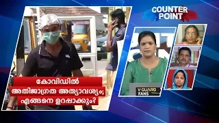 കോവിഡില്‍ അതിജാഗ്രത അത്യാവശ്യം; എങ്ങനെ ഉറപ്പാക്കും?