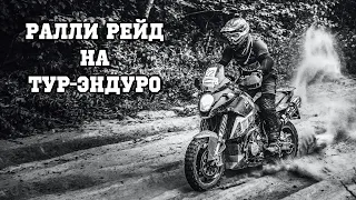 Я покажу тебе что такое РАЛЛИ РЕЙД! Moto Rally Cup.