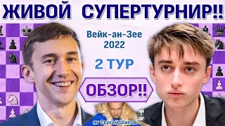 Обзор! Вейк-ан-Зее 2022. 2 тур 🎤 Сергей Шипов ♛ Шахматы