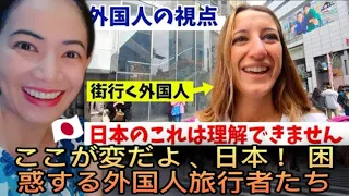 ここが変だよ、日本！ 困惑する外国人旅行者たち #japaneseculture #japantravel #interview #海外の反応 #overseas #reaction