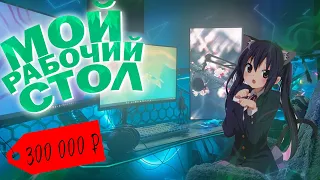 РАБОЧЕЕ МЕСТО НОУ НЕЙМ ЮТУБЕРА ЗА 300 000 РУБЛЕЙ//ПК НА I9 И RTX