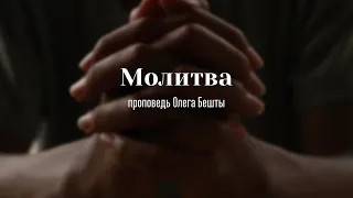 Молитва / Олег Бешта / 18.04.2021