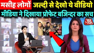 मीडिया ने दिखाया प्रोफेट बजिन्दर का सच / Media Show Prophet Bajinder Singh Truth