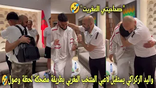 واليد الركراكي يستقبل لاعبي المنتخب المغربي بطريقة مضحكة لحظة وصول إلى مركب محمد السادس🤣