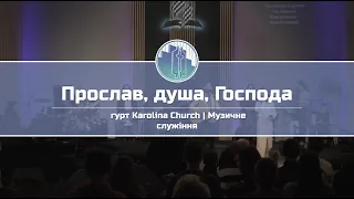 «Прослав, душа, Господа» - гурт Karolina Church | Музичне служіння