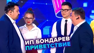 КВН. ИП Бондарев. Приветствие. Высшая лига. Третья 1/8 финала 2022