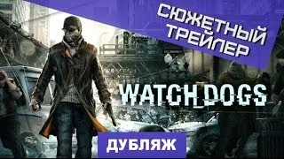 Watch_Dogs. Сюжетный трейлер [Дубляж]