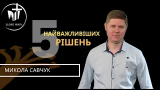 Микола Савчук | 5 найважливіших рішень в житті