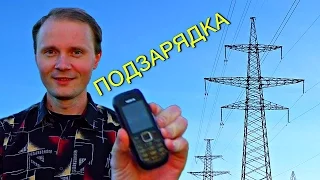 ✅Как зарядить телефон под высоковольтной ЛЭП наведёнными токами