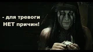 "для тревоги НЕТ причин!" (отрывок из кинофильма "Одинокий Рейнджер" / "The Lone Ranger" (2013) )