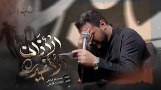 الأذان الأخير | الملا محمد باقر الخاقاني - الليالي العلوية ١٤٤٥ هـ - ٢٠٢٤ م - هيئة دمعة رقية