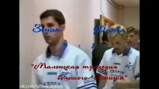 Зенит 0-1 Факел. Чемпионат России1997