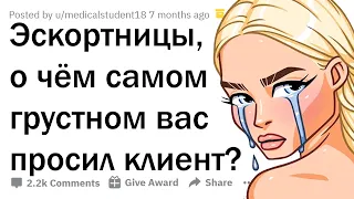 ГРУСТНЫЕ ИСТОРИИ ДЕВУШЕК ПО ВЫЗОВУ 😢