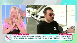 Θ.Γεωργαντάς: Θα ήθελα να είμαι σε μια τηλεοπτική παρέα – Δύσκολο αυτό που έκαναν Αλευράς-Καλούτα