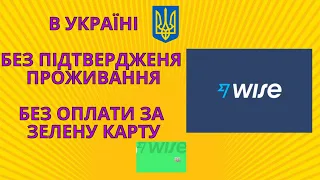 Wise в Україні безплатно | П2П | Створюємо Wise без Зеленої карти